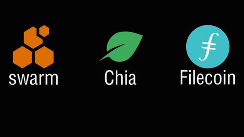 Swarm与Chia、Filecoin的对比分析 技术差异与潜力展望