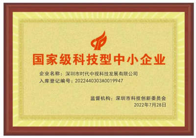 科技赋能，创新引领 深圳时代中视获评“国家级科技型中小企业”