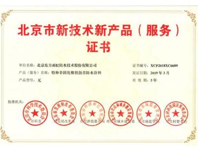 东方雨虹11款产品获北京新技术新产品证书彰显其技术创新与服务优势