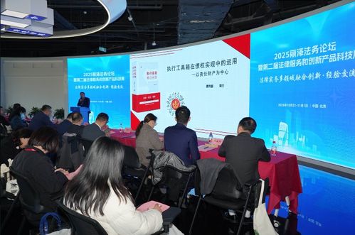 2025丽泽法务论坛 科技赋能法律服务，创新产品引领行业新篇章